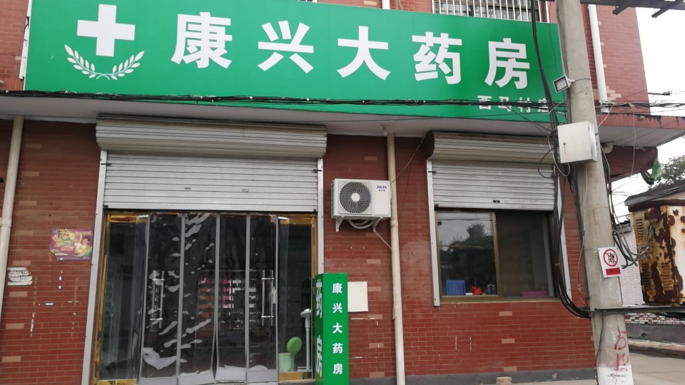 康兴大药房