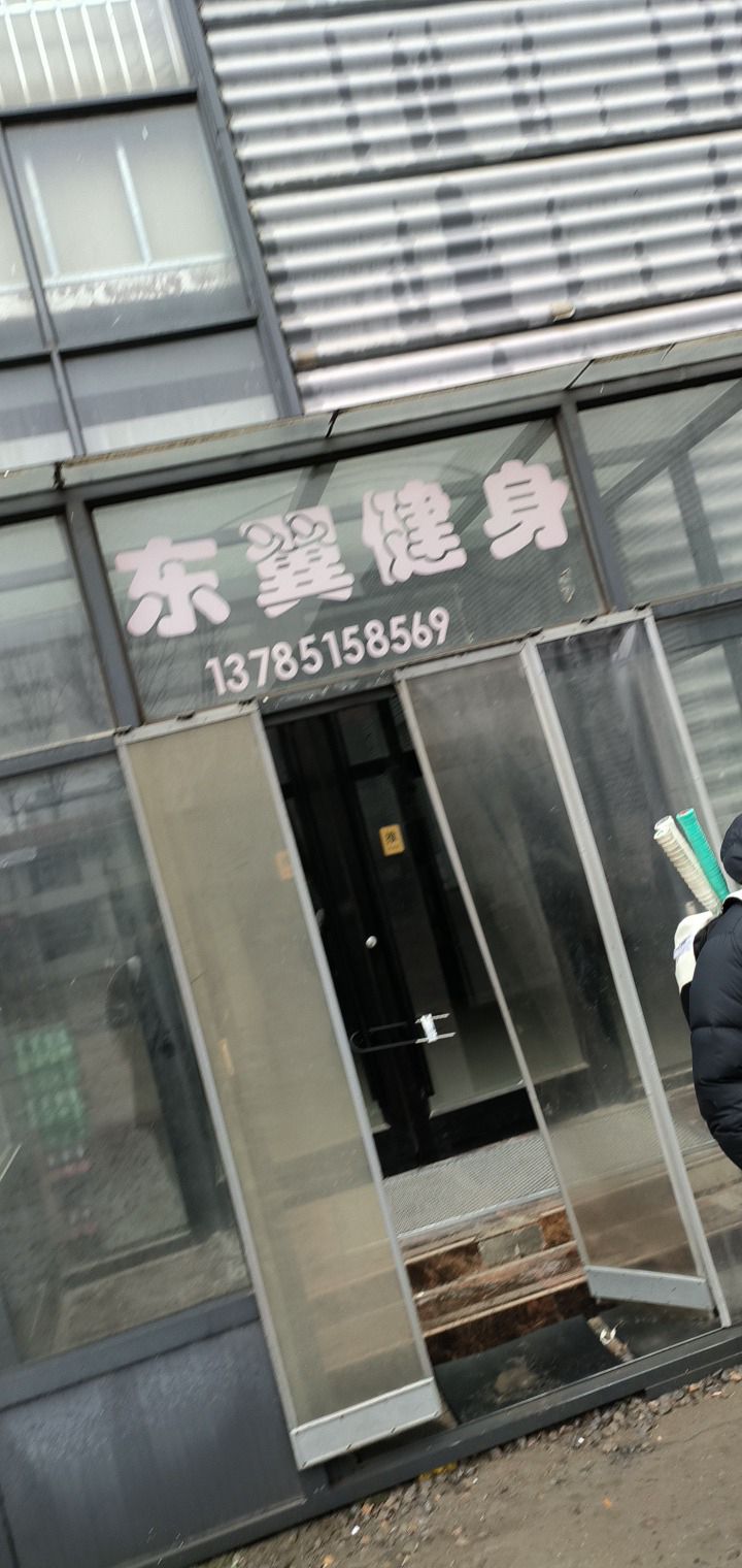 东翼健身俱乐部
