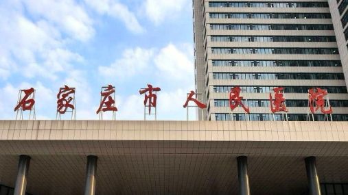 石家庄市人民医院(建华院区)(建设中)