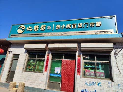 灵寿县张小妮百货门市部