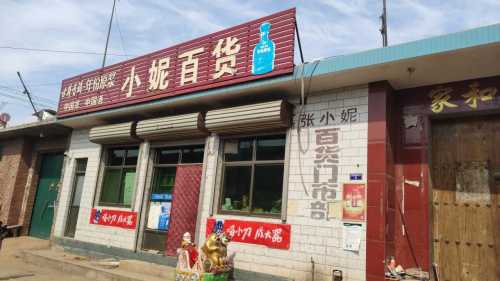 灵寿县张小妮百货门市部
