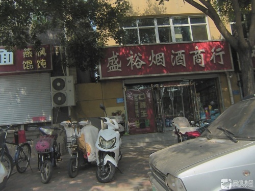盛裕烟酒商行