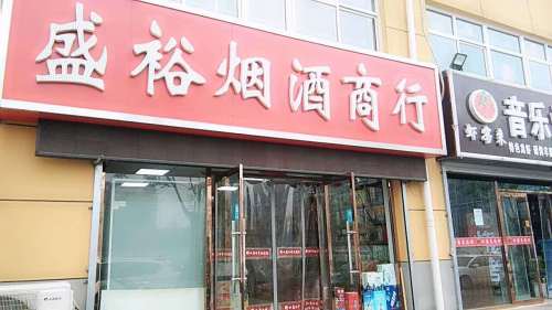 盛裕烟酒商行