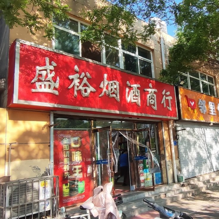 盛裕烟酒商行