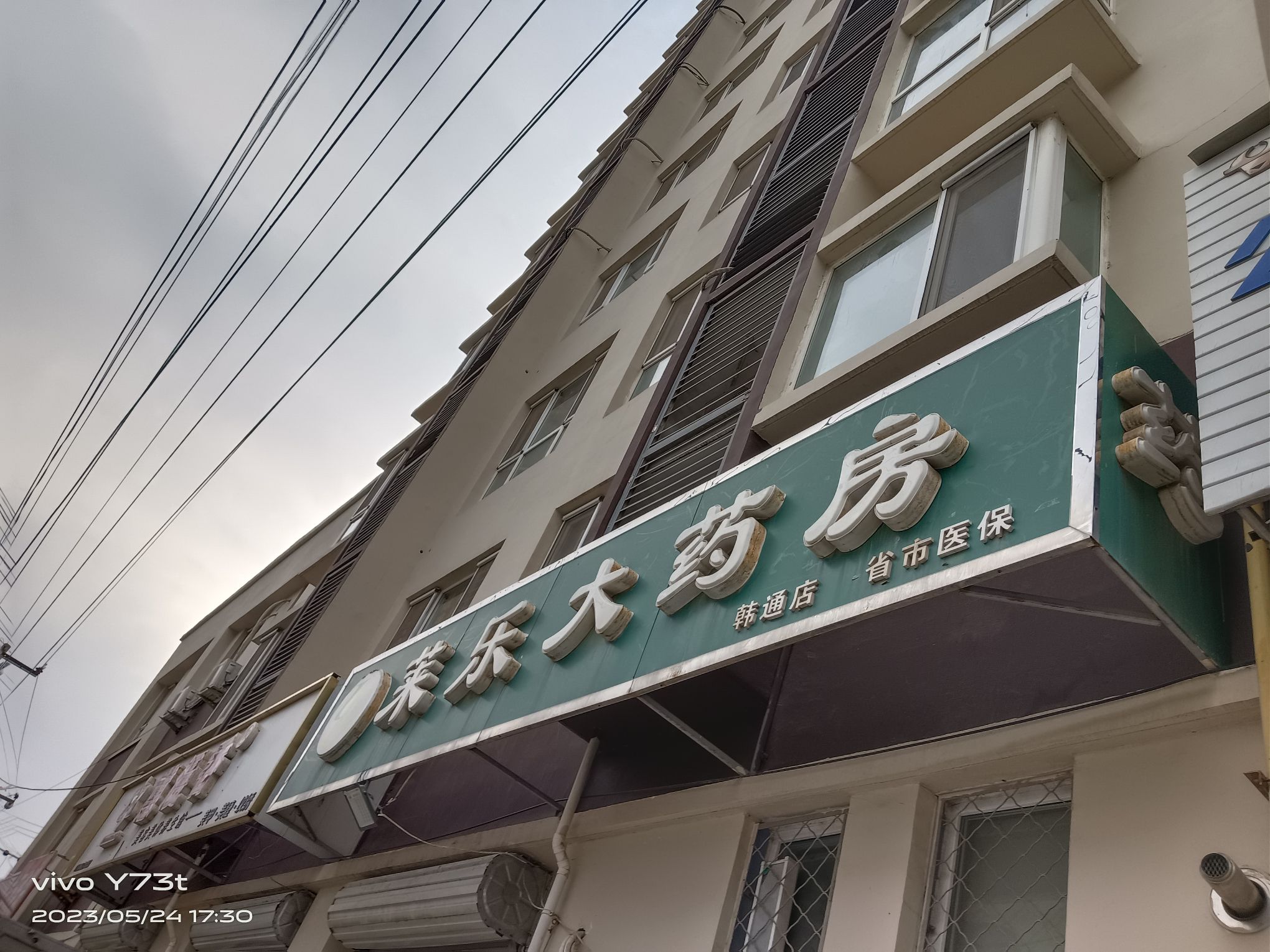 莱乐大药房(韩通店)