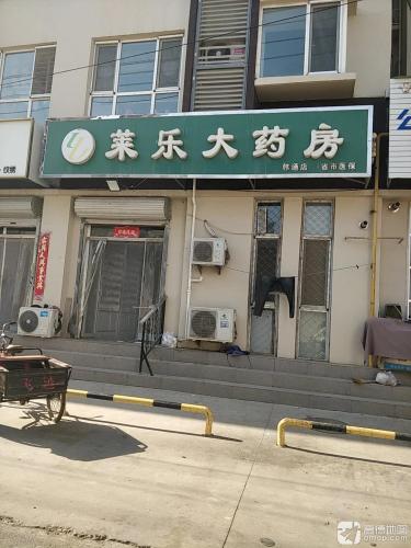 莱乐大药房(韩通店)