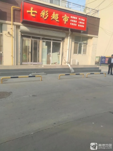 七彩超市(紫苑小区店)