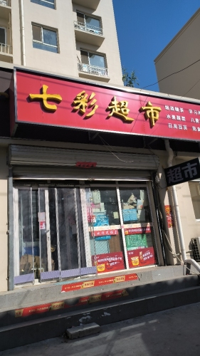 七彩超市(紫苑小区店)