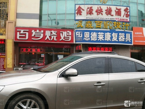 石家庄鑫源快捷酒店