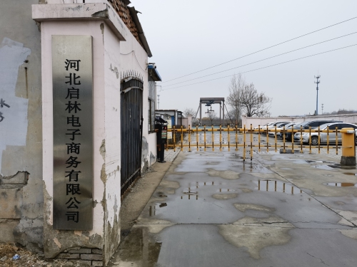 河北启林电子商务有限公司
