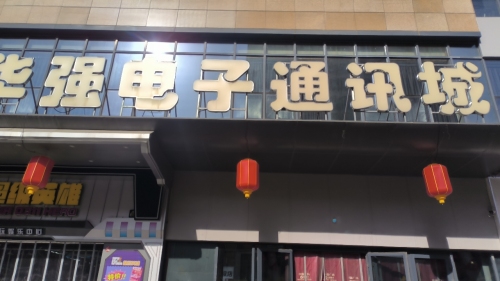 华强电子通讯城(华强广场店)