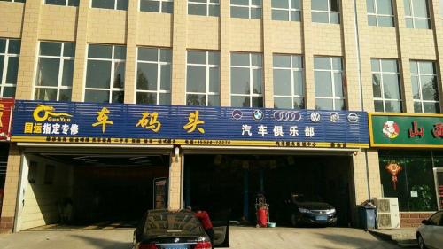 车码头汽车俱乐部(燕山店)