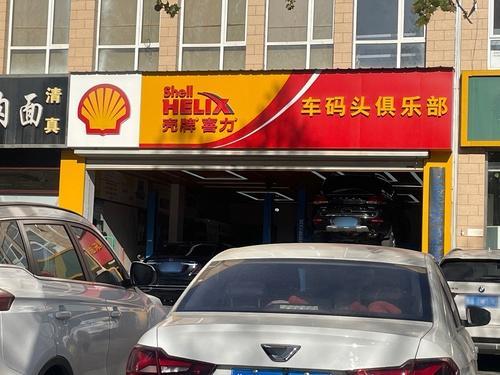车码头汽车俱乐部(燕山店)