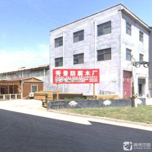 秀景防腐木厂