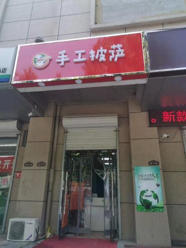 手工披萨(帝华·西部峰景店)