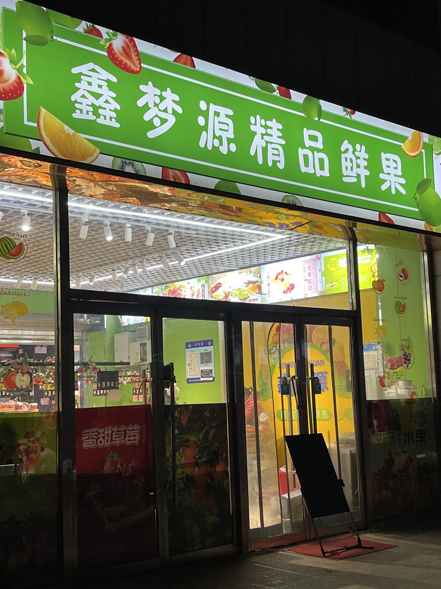 鑫梦源精品鲜果(河北师范大学裕华校区国培大厦店)