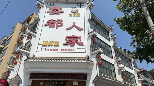 久品居宴都人家(西环店)