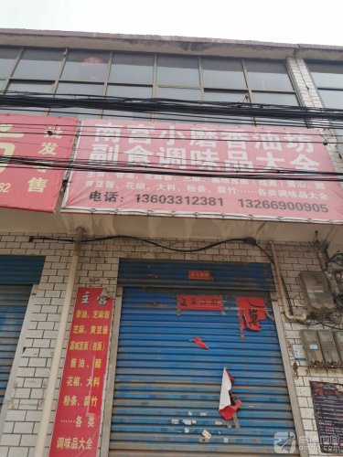 南宫小磨香油坊