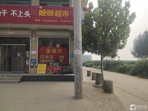宋盼盼超市(青东路店)