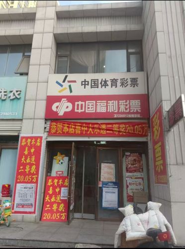 中国福利彩票(世爵公馆店)