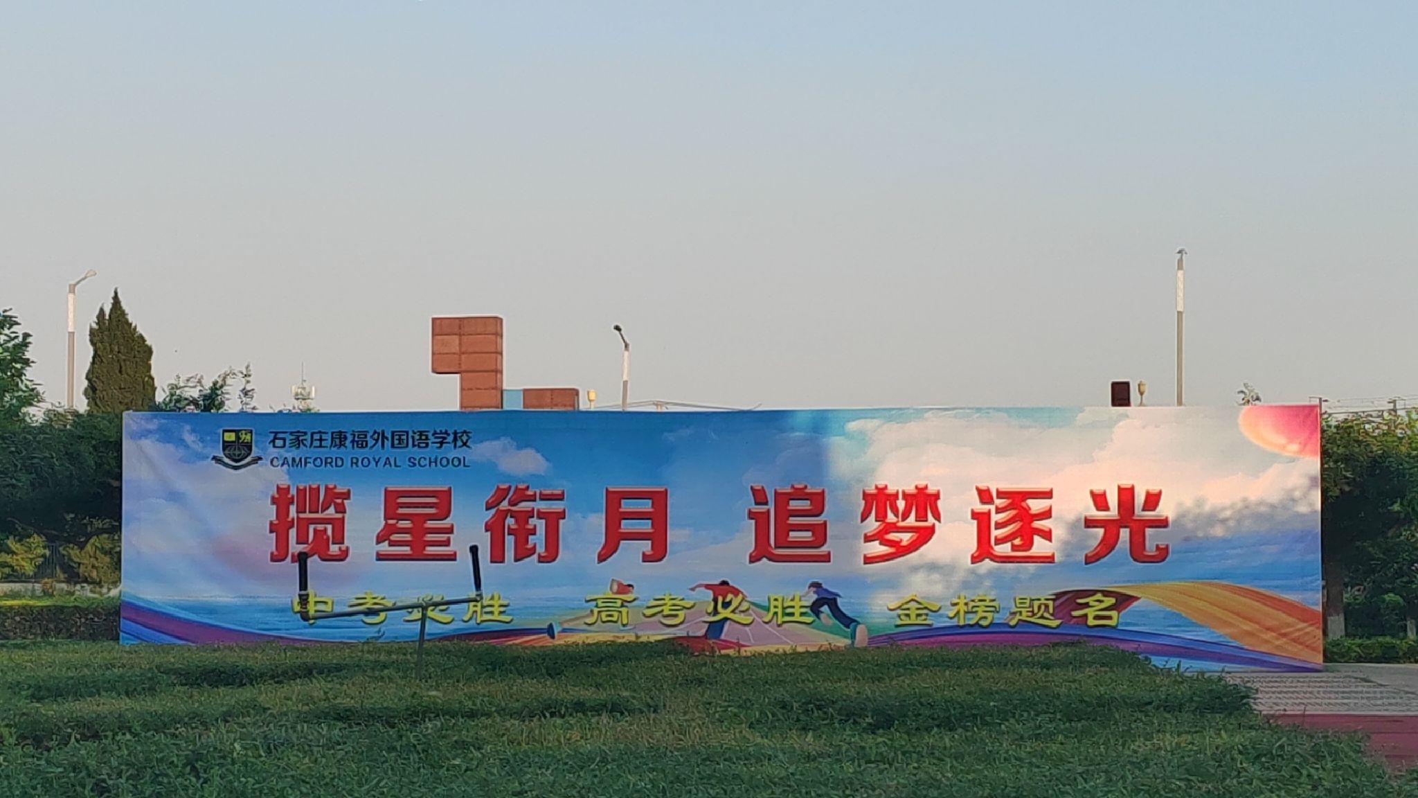 康福外国语学校
