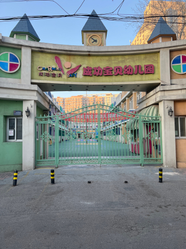 成功宝贝幼儿园(迎春巷分园)