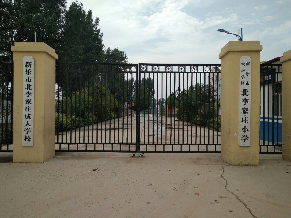 新乐市大岳学区北李家庄小学