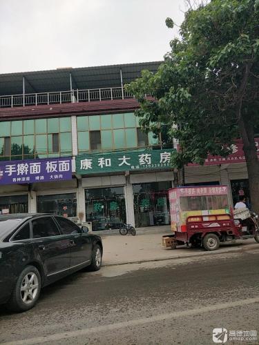 康和大药房