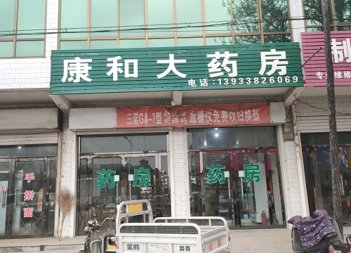 康和大药房