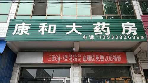 康和大药房