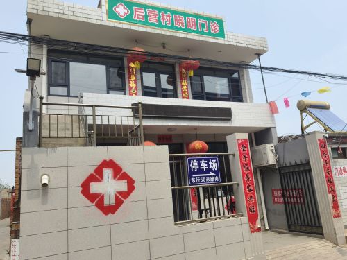 后营村晓明门诊
