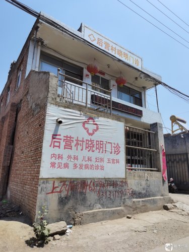 后营村晓明门诊