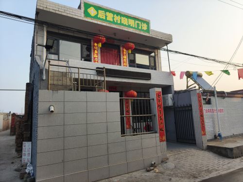 后营村晓明门诊