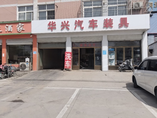 华兴汽车美容中心