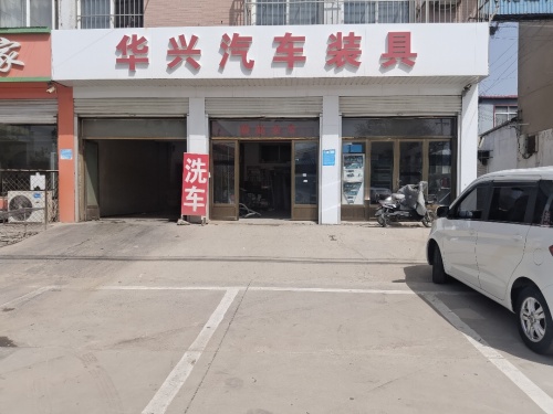 华兴汽车美容中心