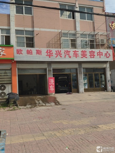华兴汽车美容中心