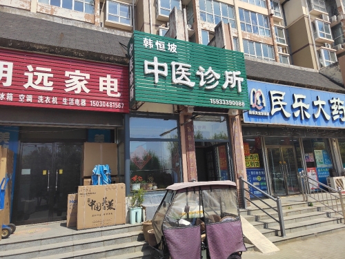 参草堂(韩恒坡中医诊所)
