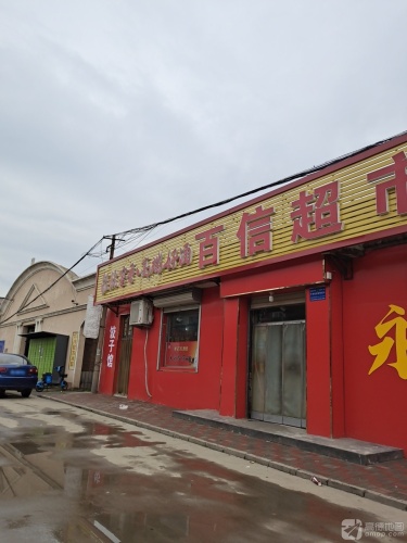 百信超市(工业街店)