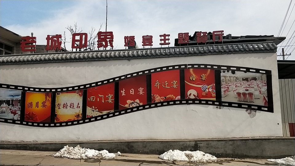 老城印象婚宴主题餐厅