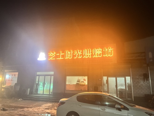 芝士时光烘焙坊