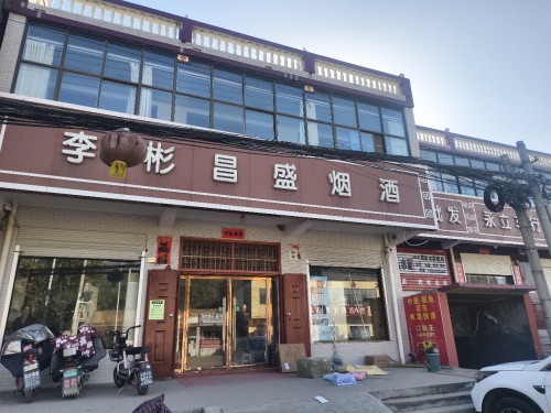 李彬昌盛烟酒