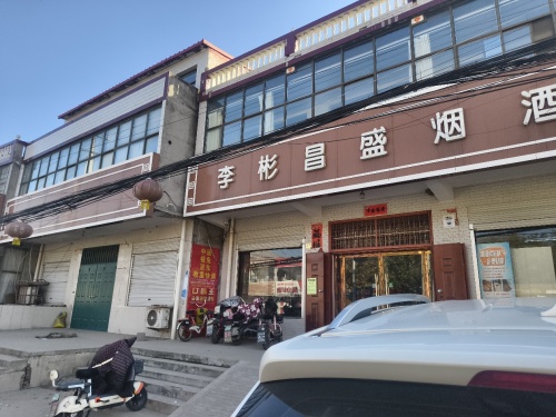 李彬昌盛烟酒