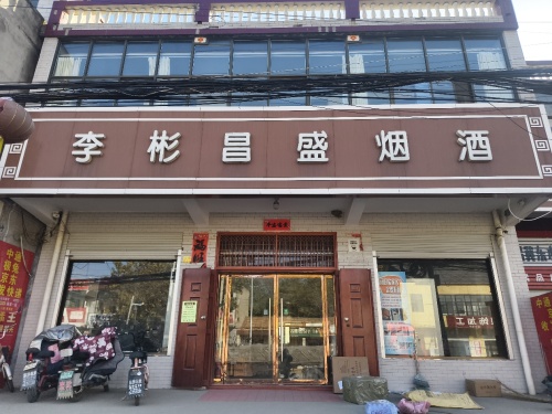 李彬昌盛烟酒
