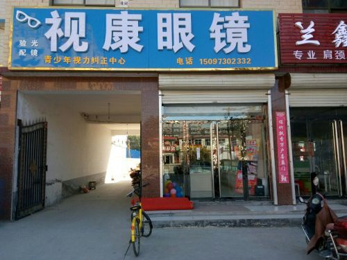 视康眼镜(S201店)
