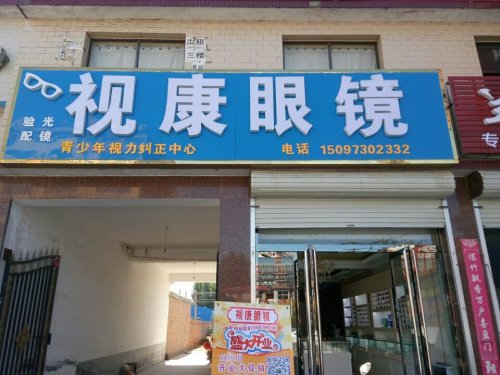 视康眼镜(S201店)