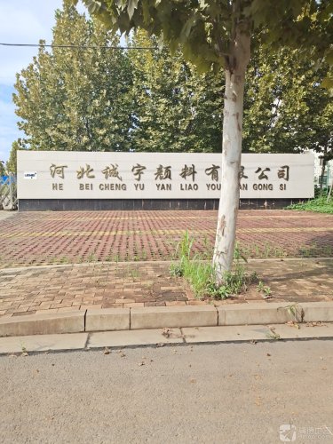 河北诚宇颜料有限公司