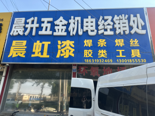 晨升五金机电经销处