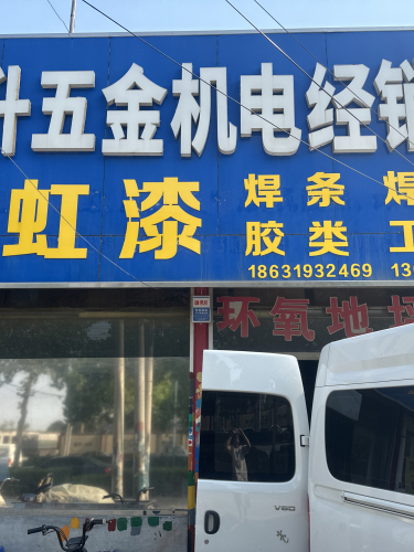 晨升五金机电经销处