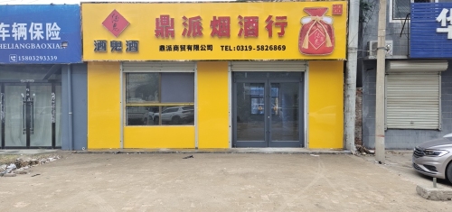鼎派烟酒行