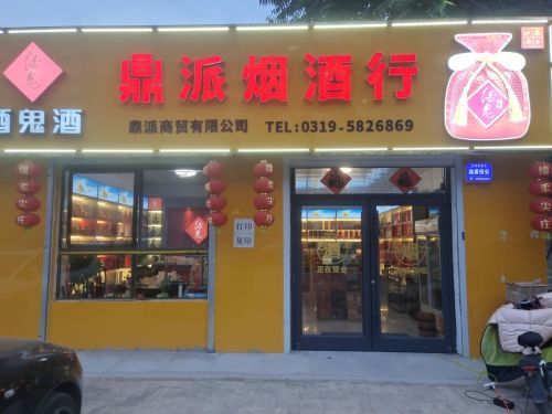 鼎派烟酒行